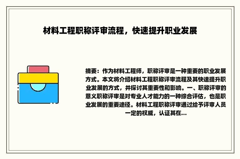材料工程职称评审流程，快速提升职业发展
