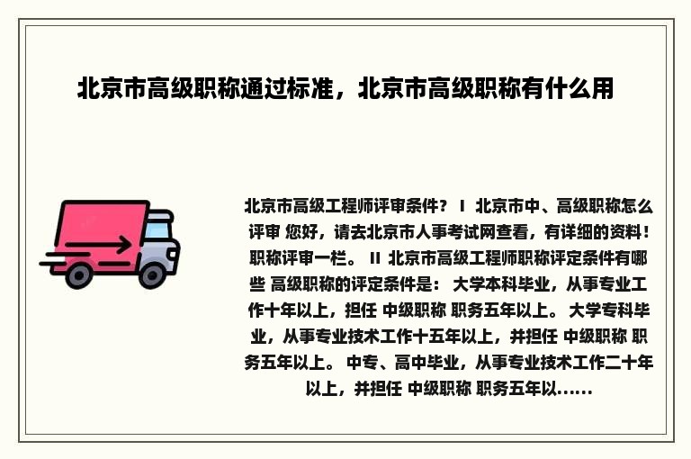 北京市高级职称通过标准，北京市高级职称有什么用