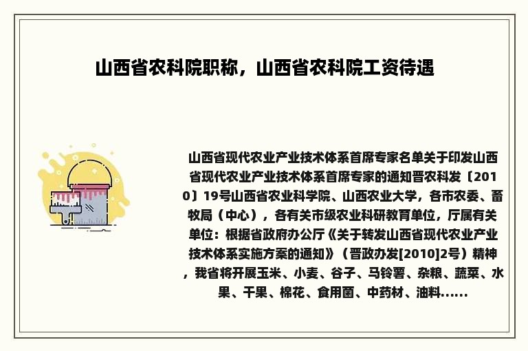 山西省农科院职称，山西省农科院工资待遇