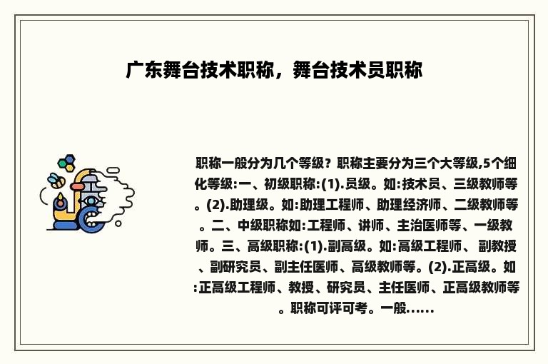广东舞台技术职称，舞台技术员职称