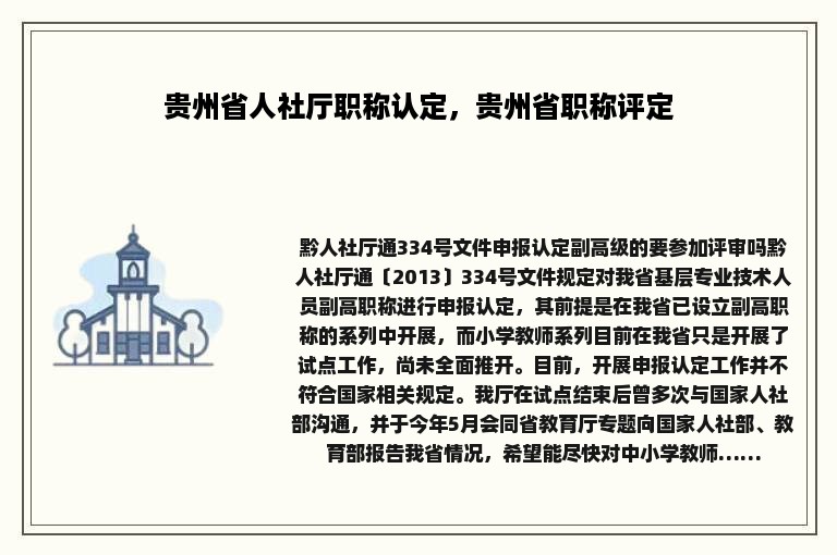 贵州省人社厅职称认定，贵州省职称评定
