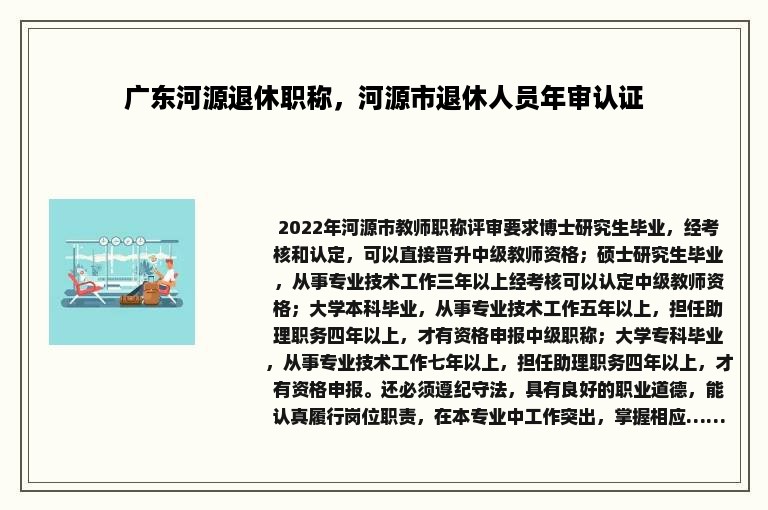 广东河源退休职称，河源市退休人员年审认证