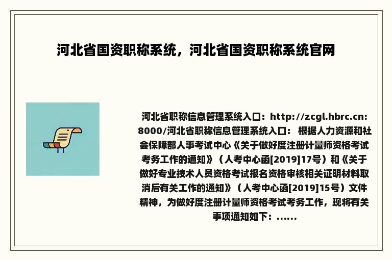 河北省国资职称系统，河北省国资职称系统官网