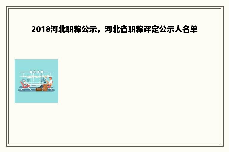 2018河北职称公示，河北省职称评定公示人名单
