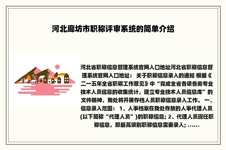 河北廊坊市职称评审系统的简单介绍