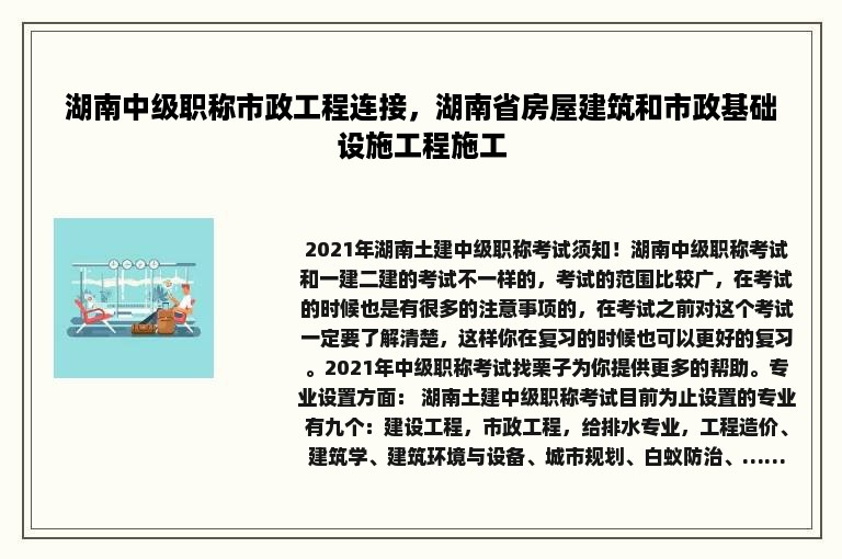 湖南中级职称市政工程连接，湖南省房屋建筑和市政基础设施工程施工