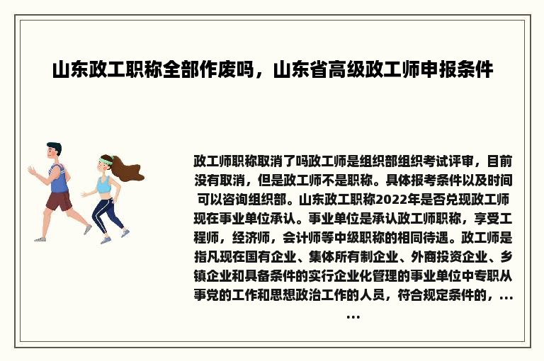 山东政工职称全部作废吗，山东省高级政工师申报条件