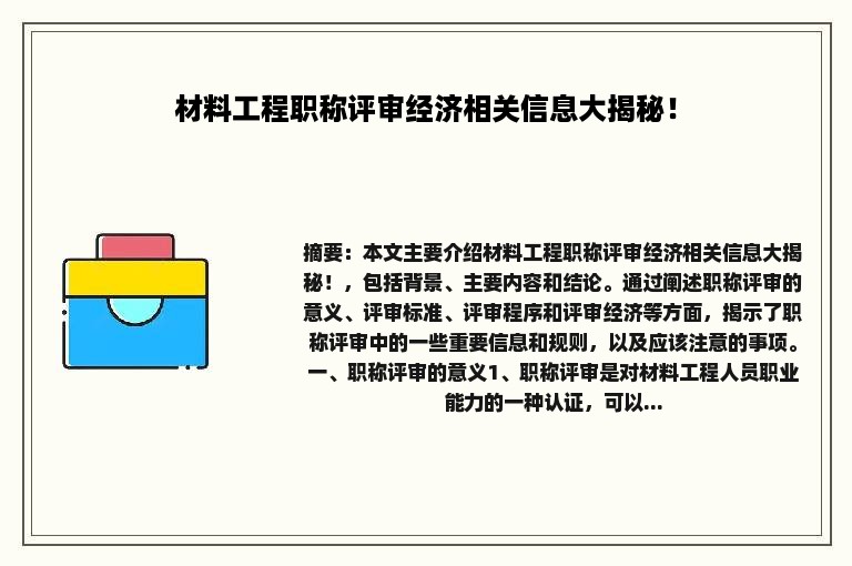 材料工程职称评审经济相关信息大揭秘！