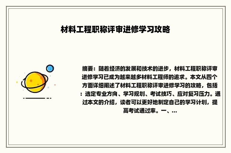 材料工程职称评审进修学习攻略