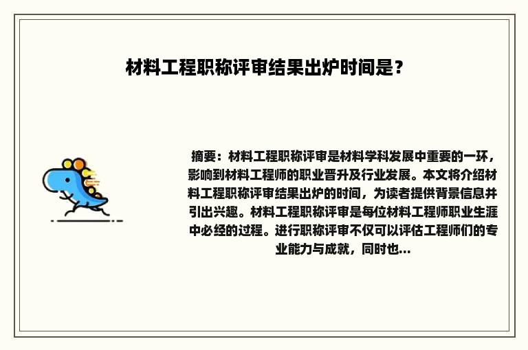 材料工程职称评审结果出炉时间是？