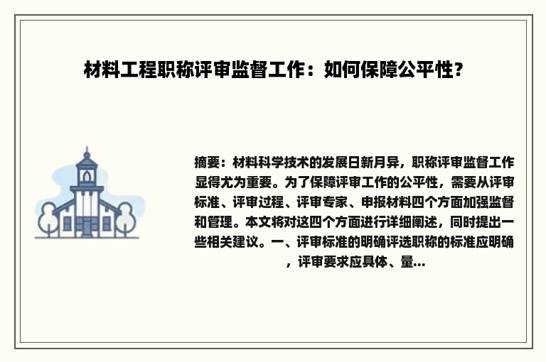 材料工程职称评审监督工作：如何保障公平性？