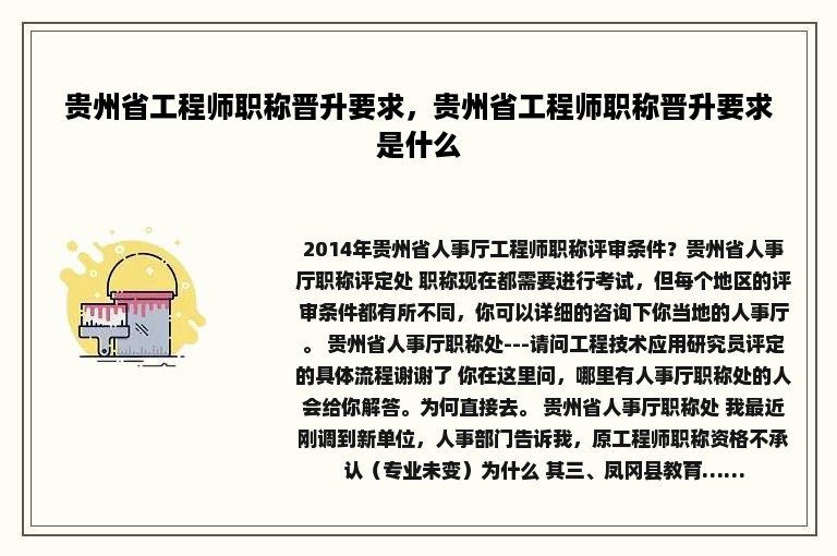贵州省工程师职称晋升要求，贵州省工程师职称晋升要求是什么