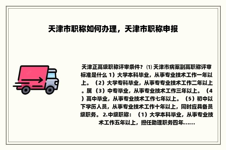 天津市职称如何办理，天津市职称申报