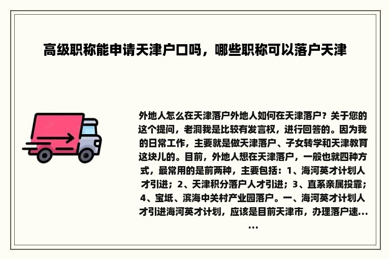 高级职称能申请天津户口吗，哪些职称可以落户天津