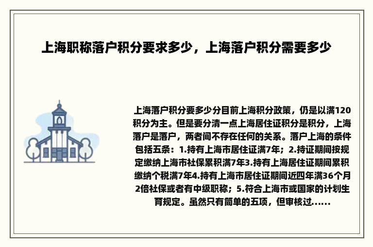 上海职称落户积分要求多少，上海落户积分需要多少