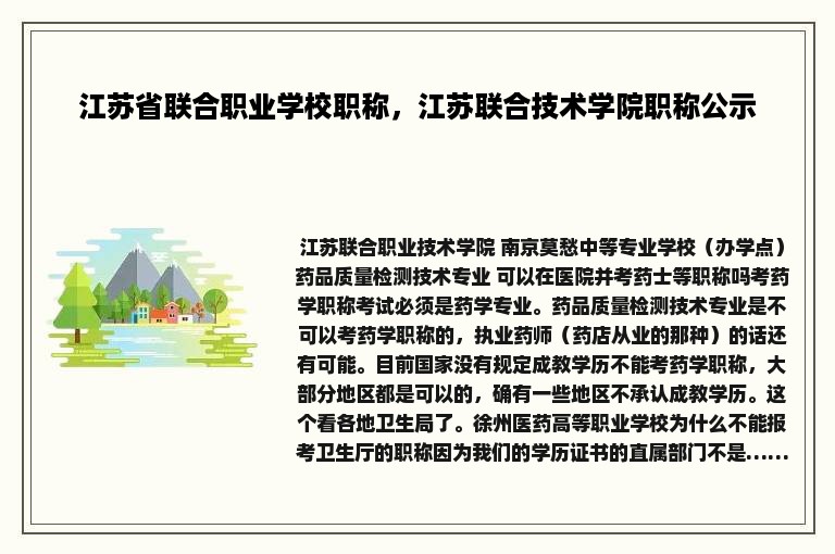 江苏省联合职业学校职称，江苏联合技术学院职称公示