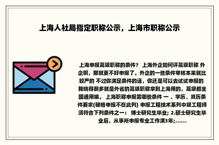 上海人社局指定职称公示，上海市职称公示