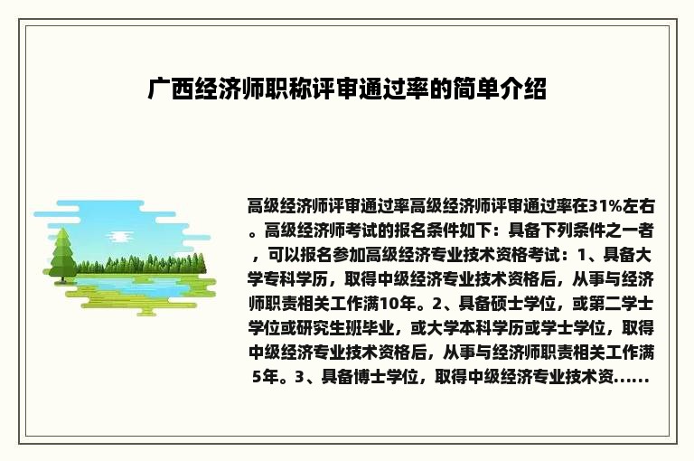 广西经济师职称评审通过率的简单介绍
