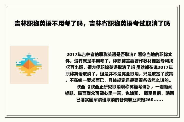 吉林职称英语不用考了吗，吉林省职称英语考试取消了吗