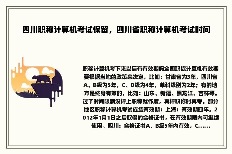 四川职称计算机考试保留，四川省职称计算机考试时间