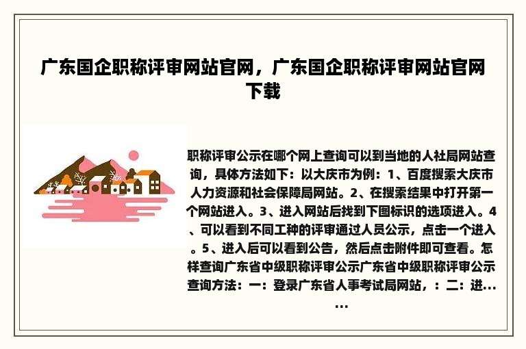 广东国企职称评审网站官网，广东国企职称评审网站官网下载