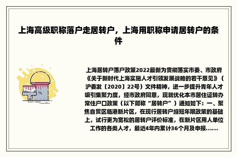 上海高级职称落户走居转户，上海用职称申请居转户的条件