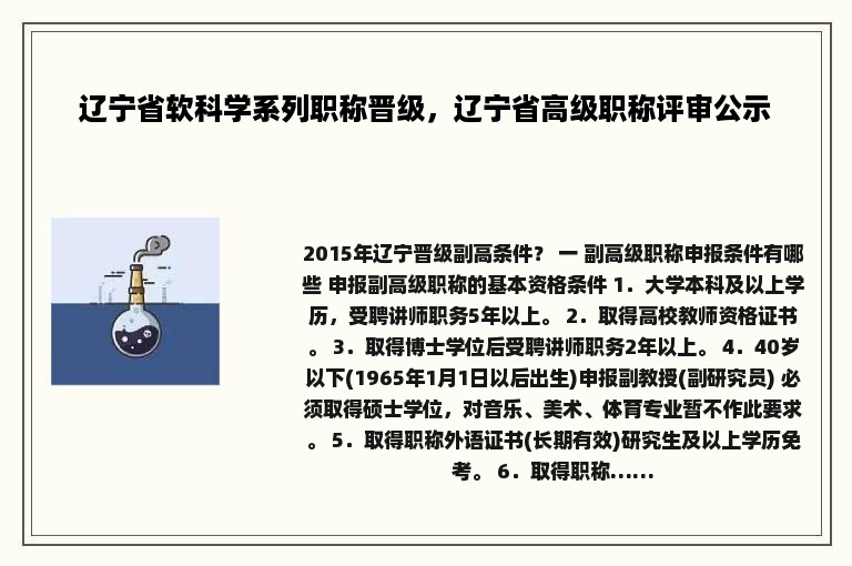 辽宁省软科学系列职称晋级，辽宁省高级职称评审公示