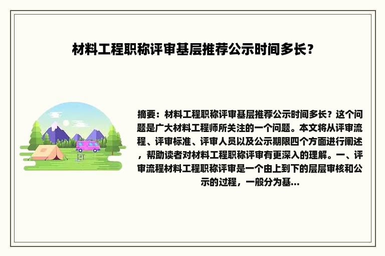 材料工程职称评审基层推荐公示时间多长？