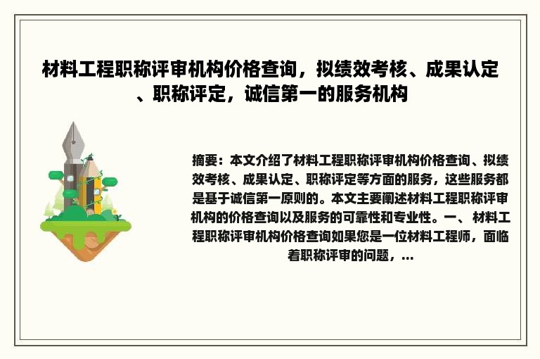 材料工程职称评审机构价格查询，拟绩效考核、成果认定、职称评定，诚信第一的服务机构