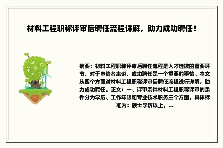 材料工程职称评审后聘任流程详解，助力成功聘任！