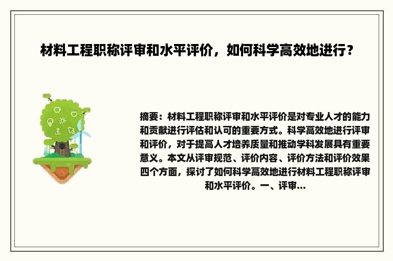 材料工程职称评审和水平评价，如何科学高效地进行？