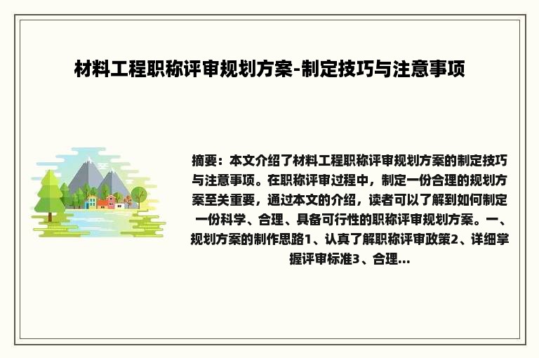 材料工程职称评审规划方案-制定技巧与注意事项