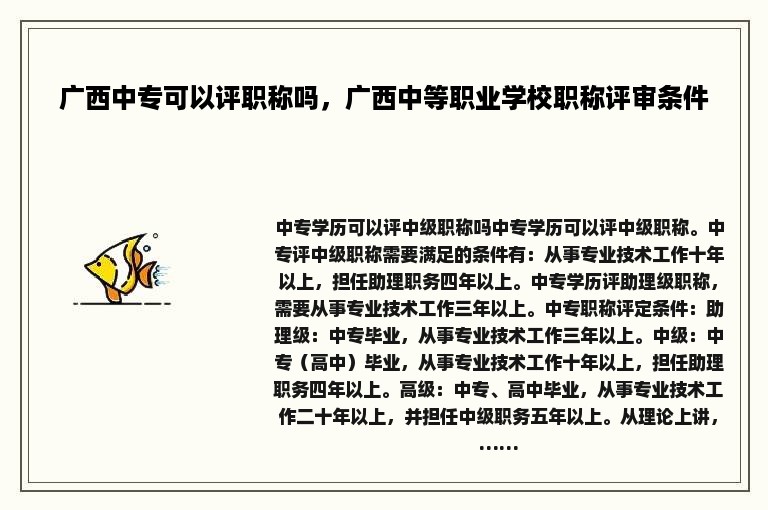广西中专可以评职称吗，广西中等职业学校职称评审条件