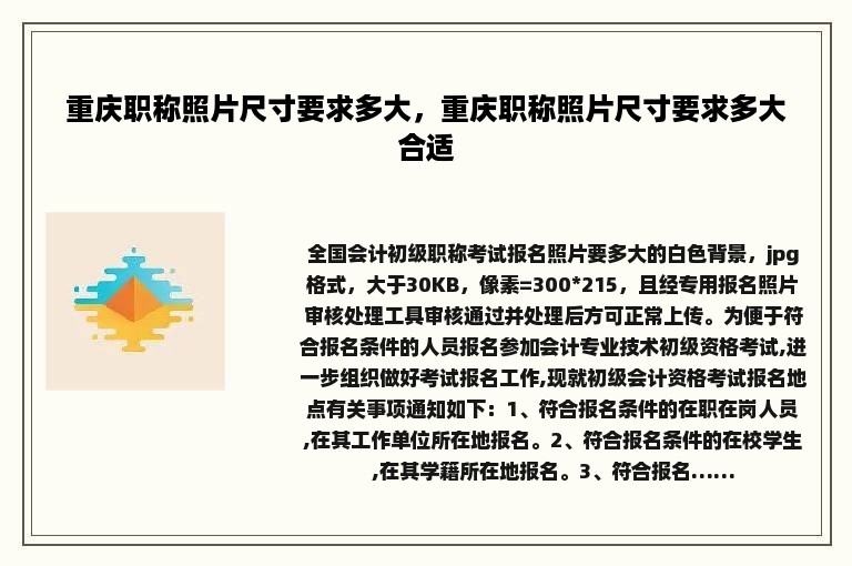 重庆职称照片尺寸要求多大，重庆职称照片尺寸要求多大合适