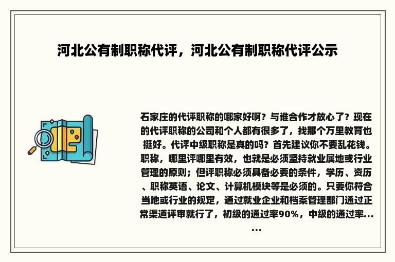 河北公有制职称代评，河北公有制职称代评公示