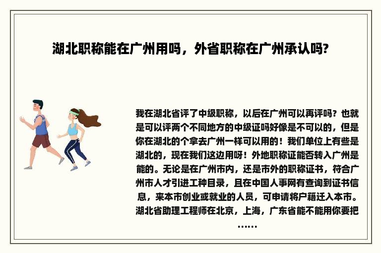 湖北职称能在广州用吗，外省职称在广州承认吗?