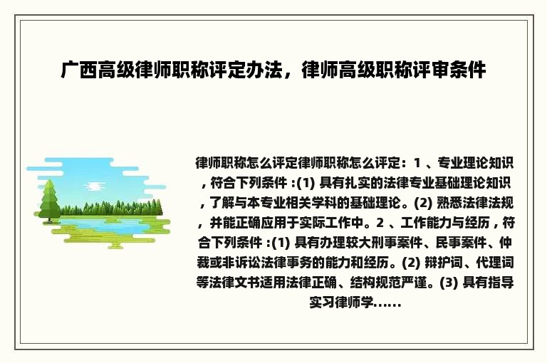 广西高级律师职称评定办法，律师高级职称评审条件