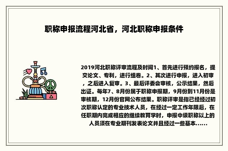 职称申报流程河北省，河北职称申报条件