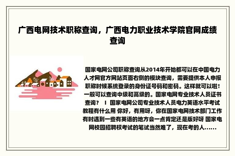 广西电网技术职称查询，广西电力职业技术学院官网成绩查询