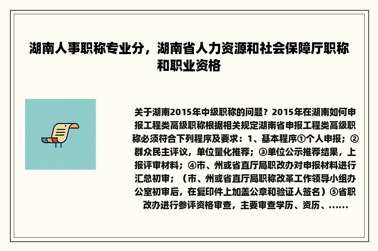 湖南人事职称专业分，湖南省人力资源和社会保障厅职称和职业资格