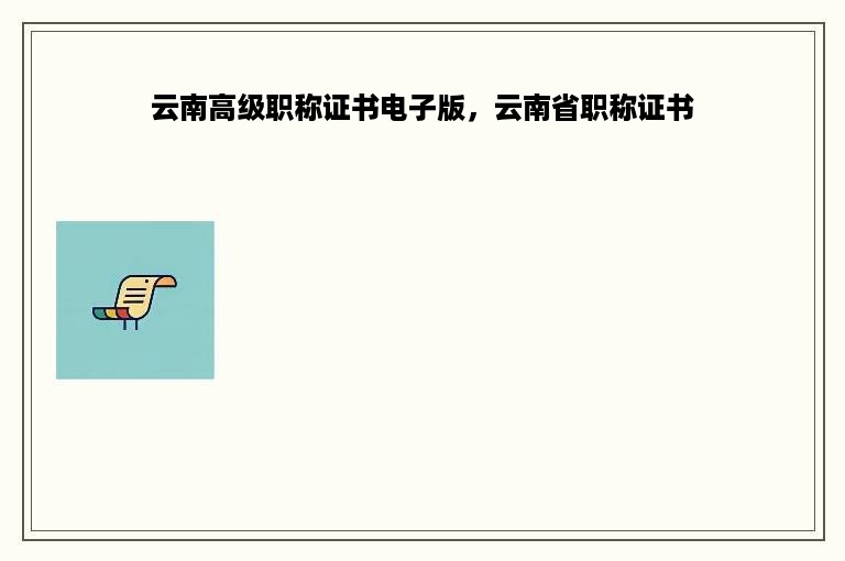 云南高级职称证书电子版，云南省职称证书
