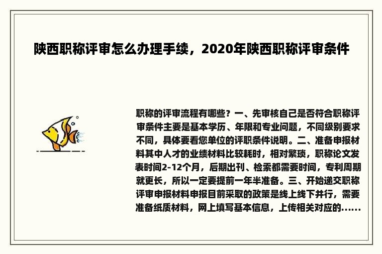 陕西职称评审怎么办理手续，2020年陕西职称评审条件