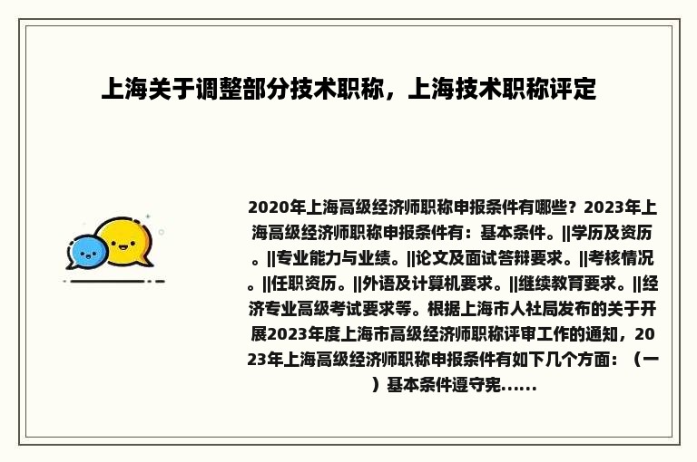 上海关于调整部分技术职称，上海技术职称评定