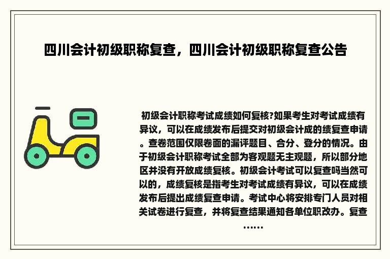 四川会计初级职称复查，四川会计初级职称复查公告