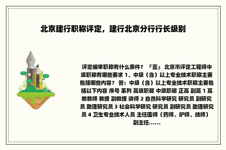 北京建行职称评定，建行北京分行行长级别