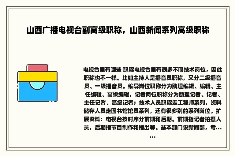 山西广播电视台副高级职称，山西新闻系列高级职称