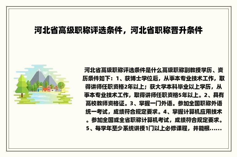 河北省高级职称评选条件，河北省职称晋升条件