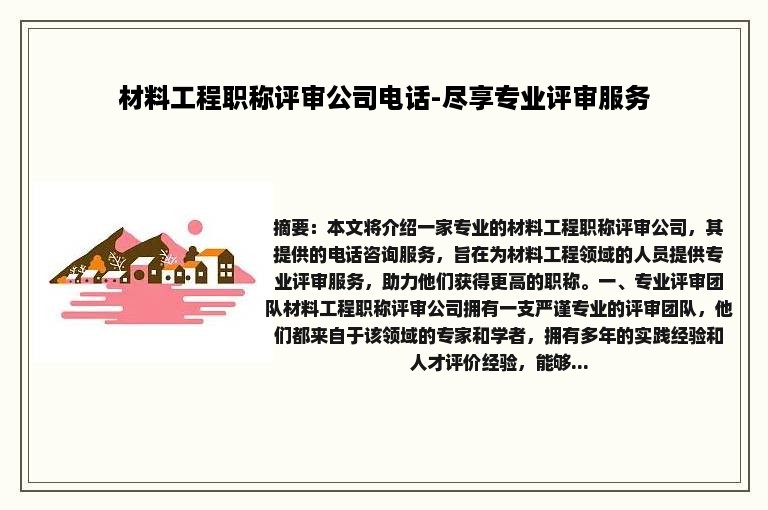 材料工程职称评审公司电话-尽享专业评审服务