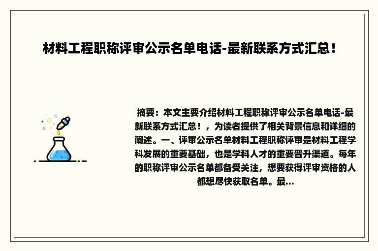 材料工程职称评审公示名单电话-最新联系方式汇总！