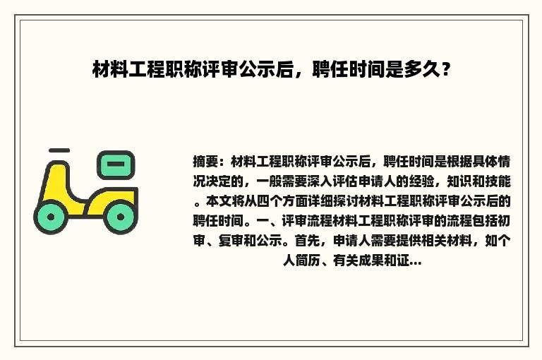 材料工程职称评审公示后，聘任时间是多久？